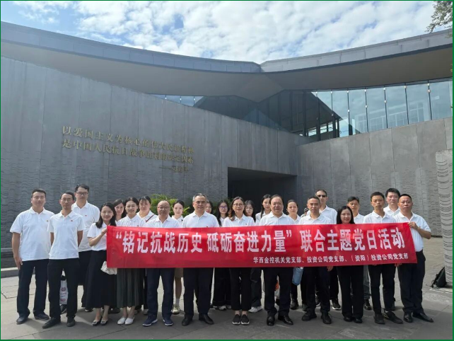 铭记抗战历史 砥砺奋进力量——华西金控三家党支部联合开展主题党日活动