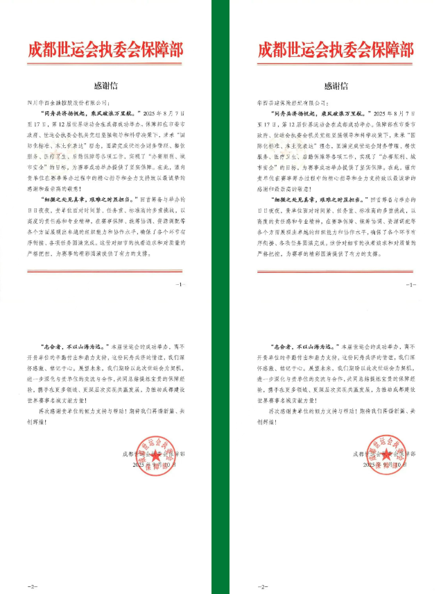 专业护航世运会 国企使命显担当——华西金控及华西保险经纪分别收到世运会执委会保障部感谢信