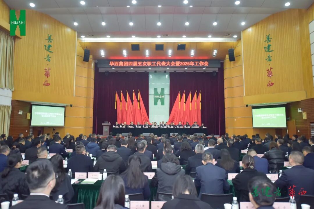 贯彻新发展理念、构建新发展格局、落实高质量发展任务,“十五五”开局年打好“四大战役”——华西集团召开四届五次职代会暨2026年工作会 贯彻新发展理念、构建新发展格局、落实高质量发展任务,“十五五”开局年打好“四大战役”——华西集团召开四届五次职代会暨2026年工作会