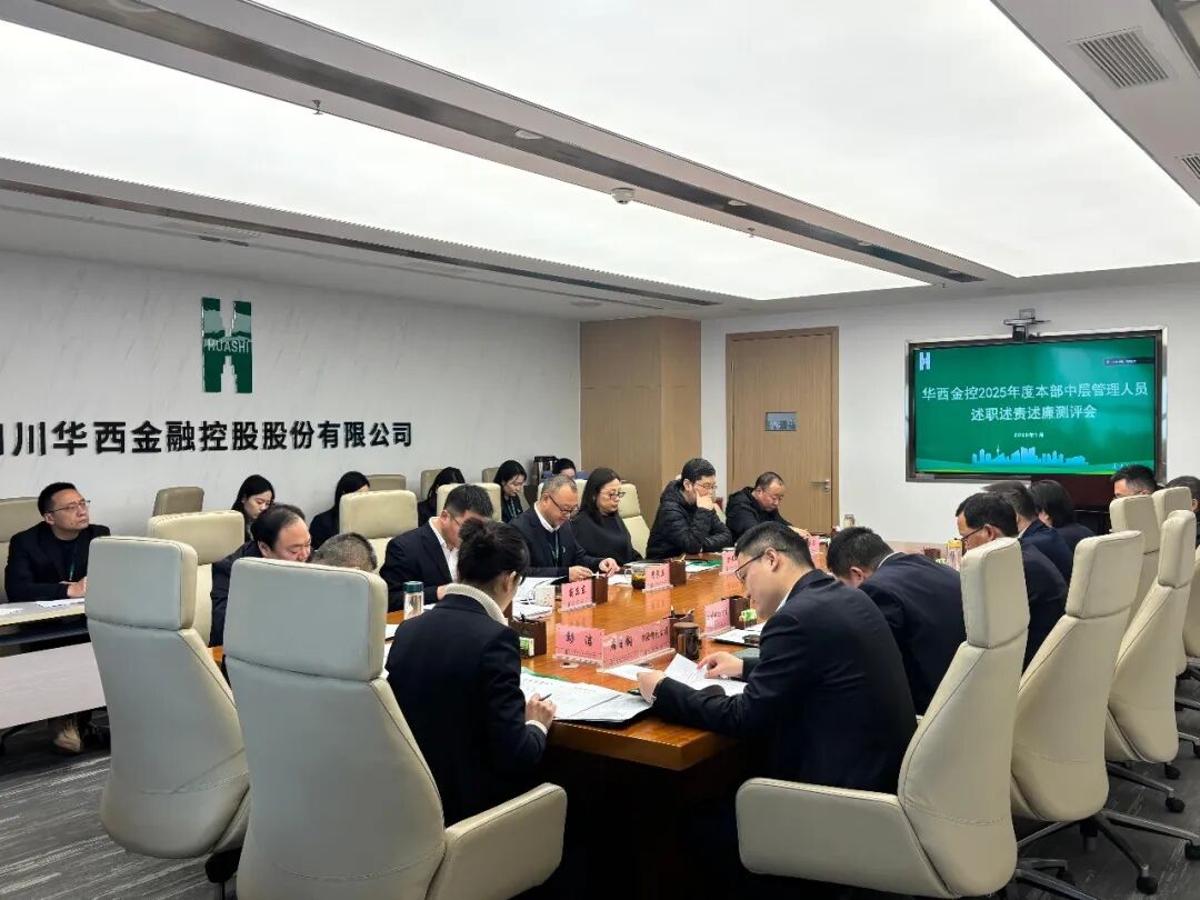 华西金控召开2025年度中层管理人员述职述责述廉暨民主测评大会 华西金控召开2025年度中层管理人员述职述责述廉暨民主测评大会