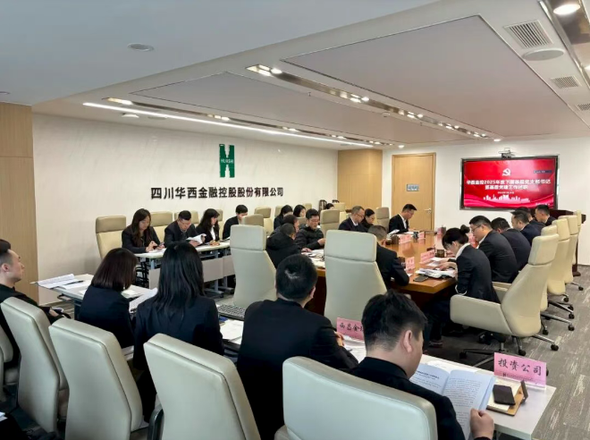 华西金控党委召开2025年度党支部书记抓基层党建工作述职评议会