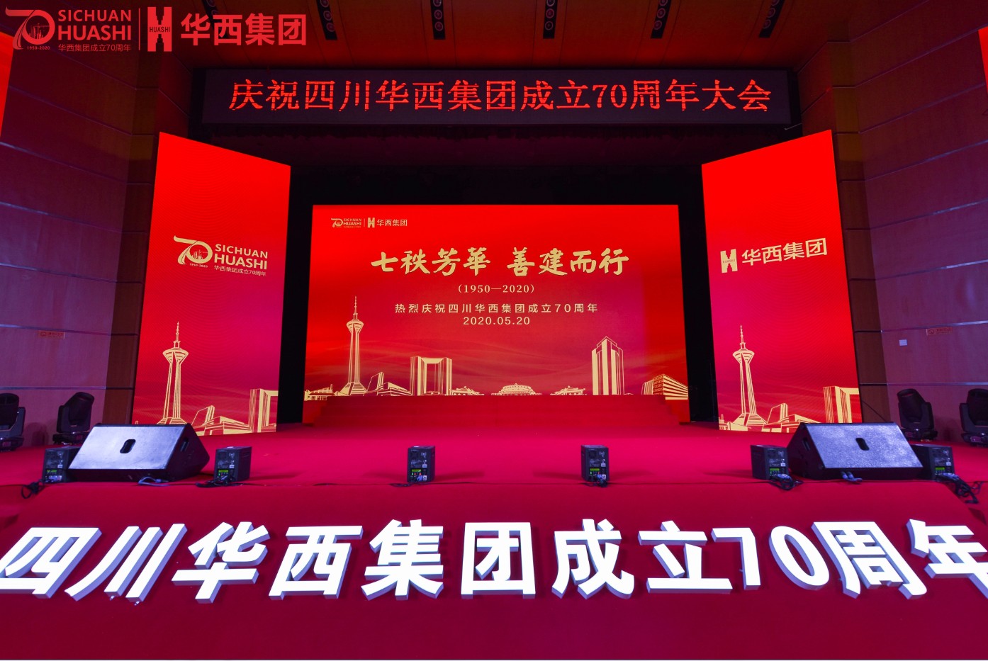 华西集团举行成立七十周年庆祝大会