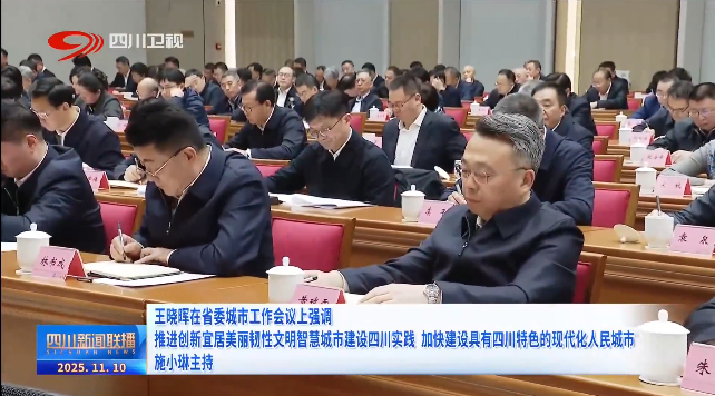 【城市更新】贯彻落实省委城市工作会议精神——华西集团：聚焦城市更新重点领域 全力打造更多“四川样板”