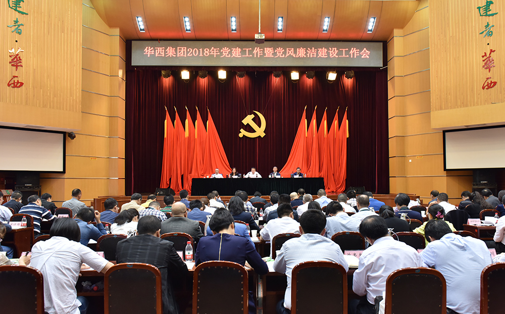 华西集团召开2018年党建工作暨党风廉洁建设工作会