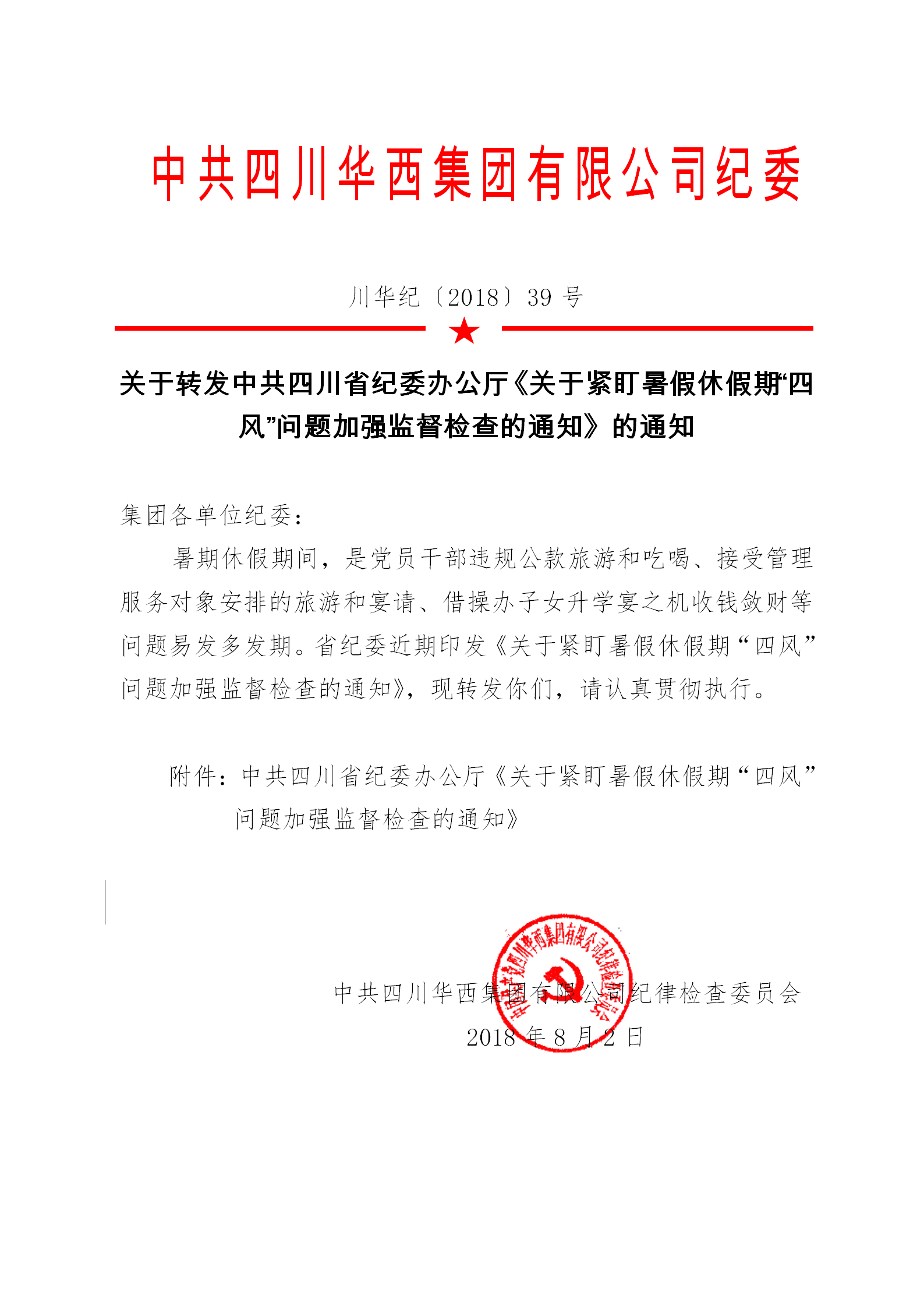 关于转发中共四川省纪委办公厅《关于紧盯暑假休假期“四风”问题加强监督检查的通知》的通知