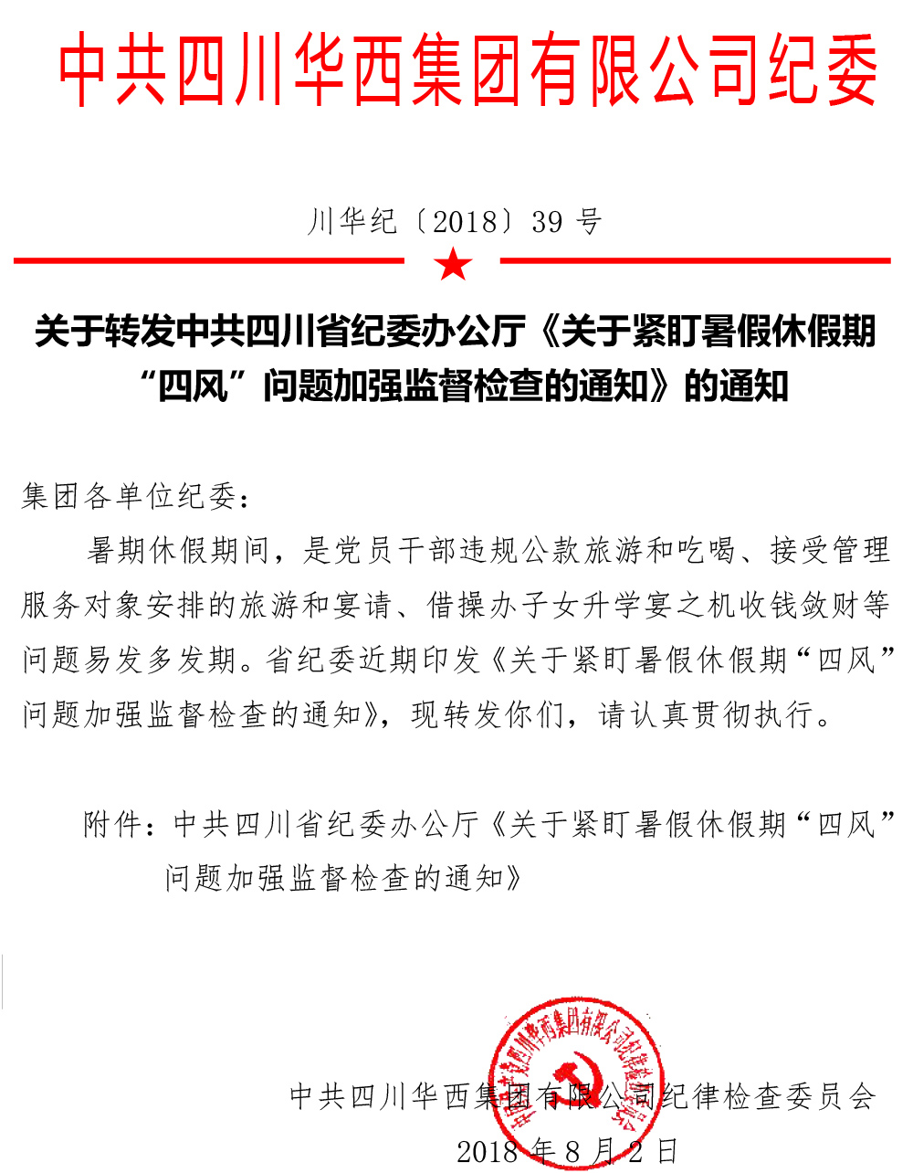 关于转发中共四川省纪委办公厅《关于紧盯暑假休假期“四风”问题加强监督检查的通知》的通知