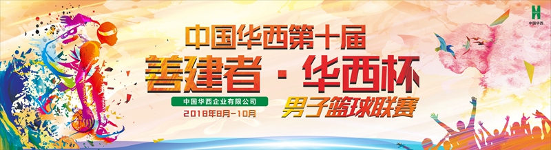 深圳华西保理参加中国华西第十届“善建者·华西杯”篮球联赛