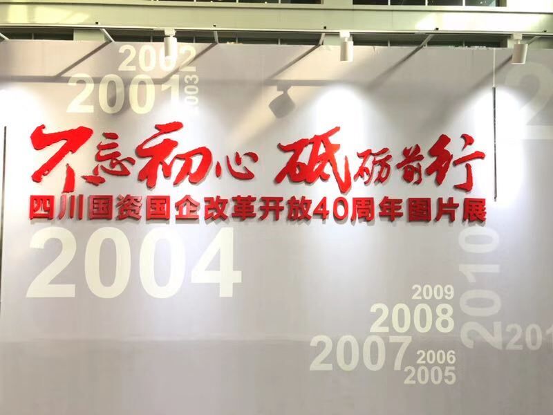 华西金控组织参加“全省国资国企改革 开放40周年图片展”活动