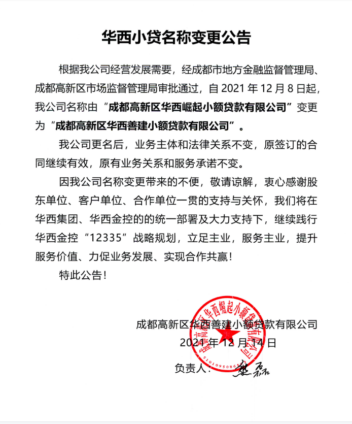关于华西小贷名称变更公告