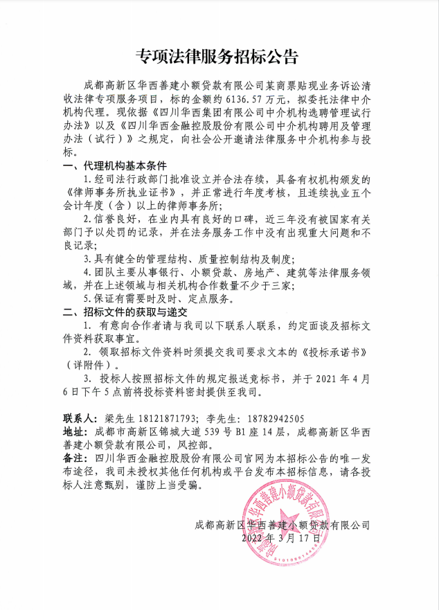 成都高新区华西善建小额贷款有限公司专项法律服务招标公告