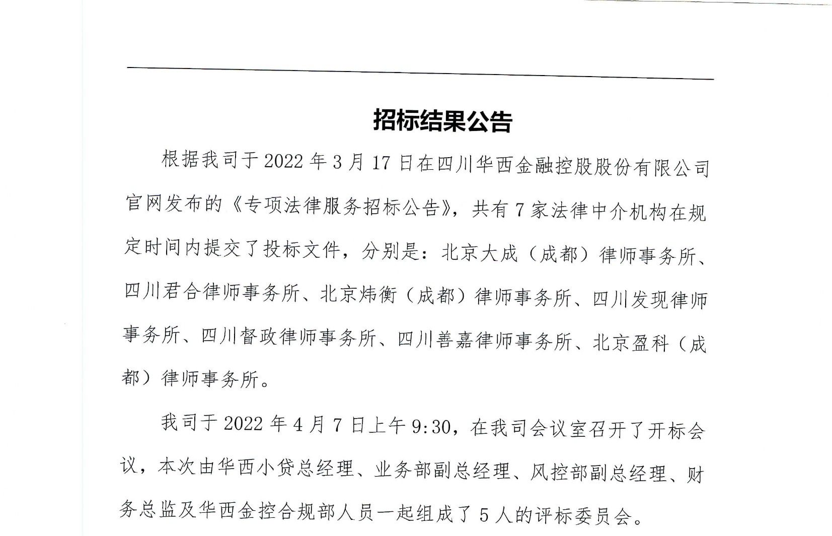 华西小贷公司专项法律服务招标结果公告