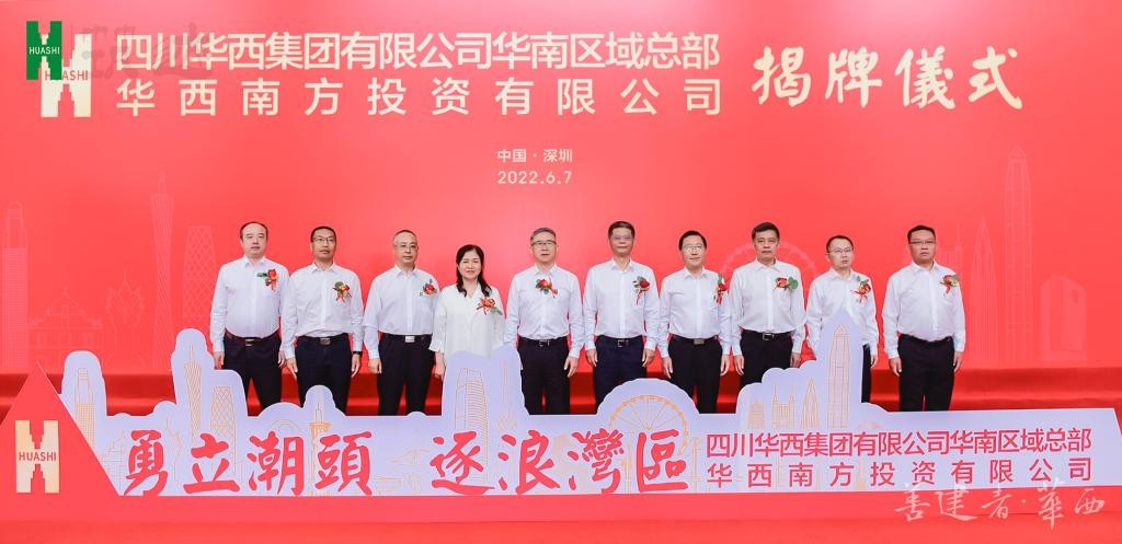 华西集团华南区域总部暨华西南方投资有限公司揭牌！