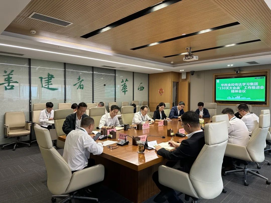 决战四季度 大干100天——华西金控迅速传达集团“150天大会战、决胜千亿华西”工作推进会精神