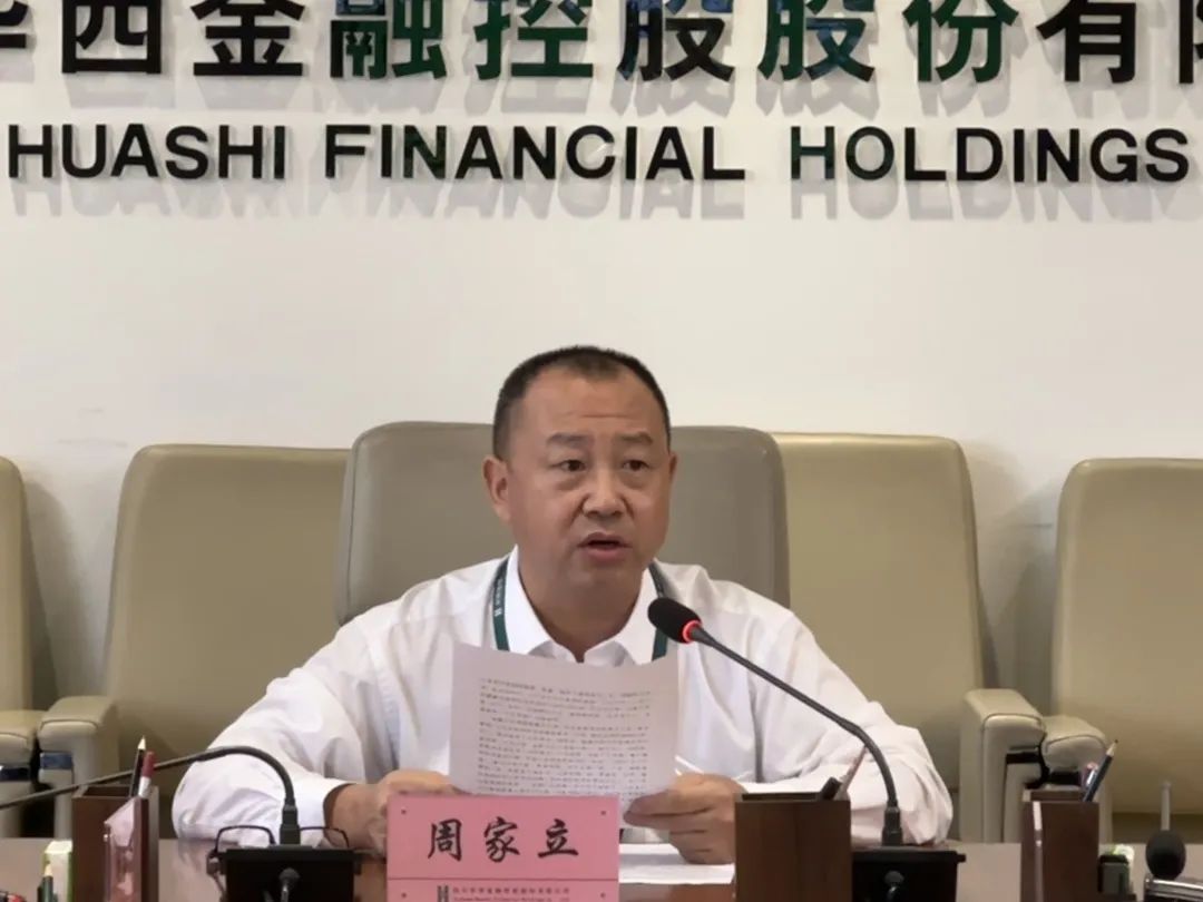 决战四季度 大干100天——华西金控迅速传达集团“150天大会战、决胜千亿华西”工作推进会精神