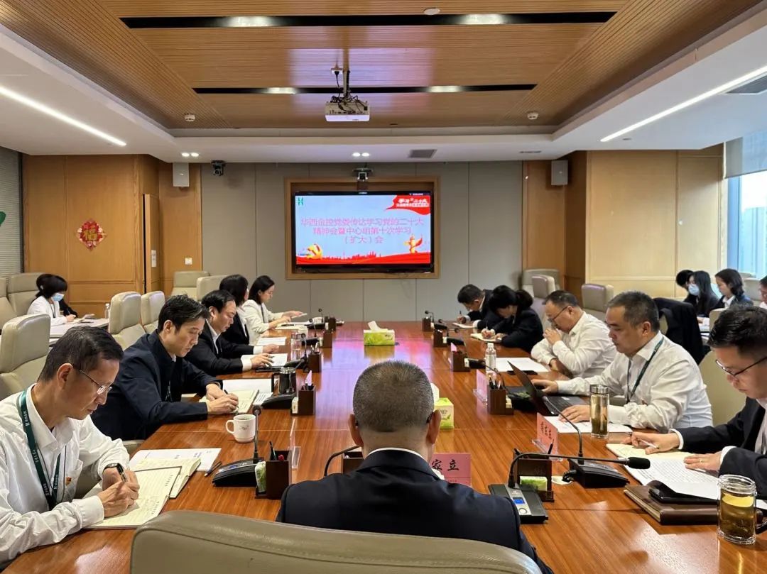 华西金控党委组织召开传达学习党的二十大精神中心组（扩大）会