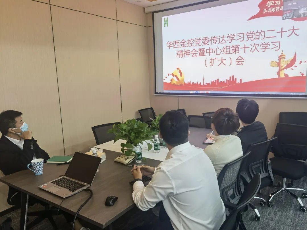 华西金控党委组织召开传达学习党的二十大精神中心组（扩大）会