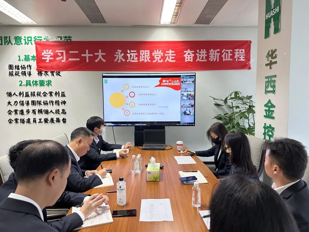 华西金控党委组织召开传达学习党的二十大精神中心组（扩大）会