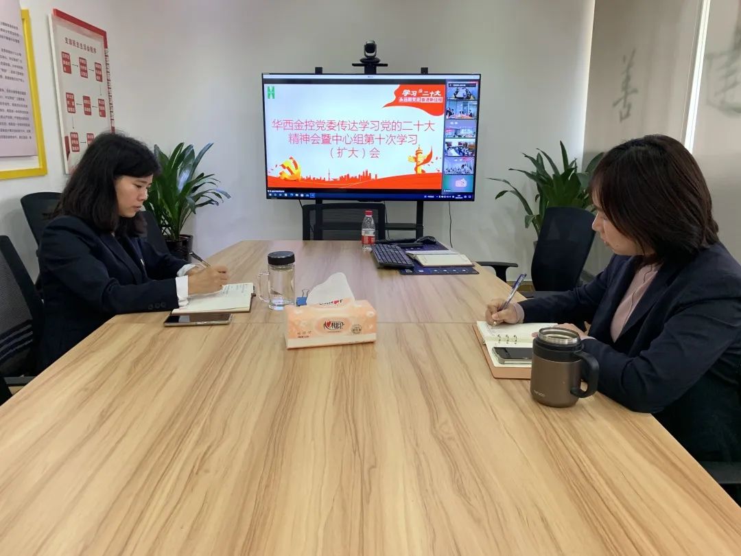 华西金控党委组织召开传达学习党的二十大精神中心组（扩大）会