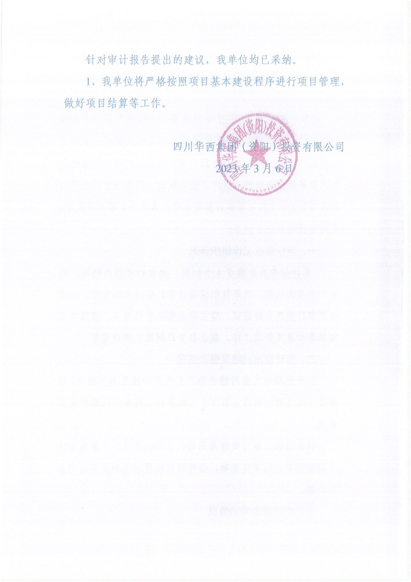 四川华西集团( 资阳 ) 投资有限公司关于审计整改结果的公告