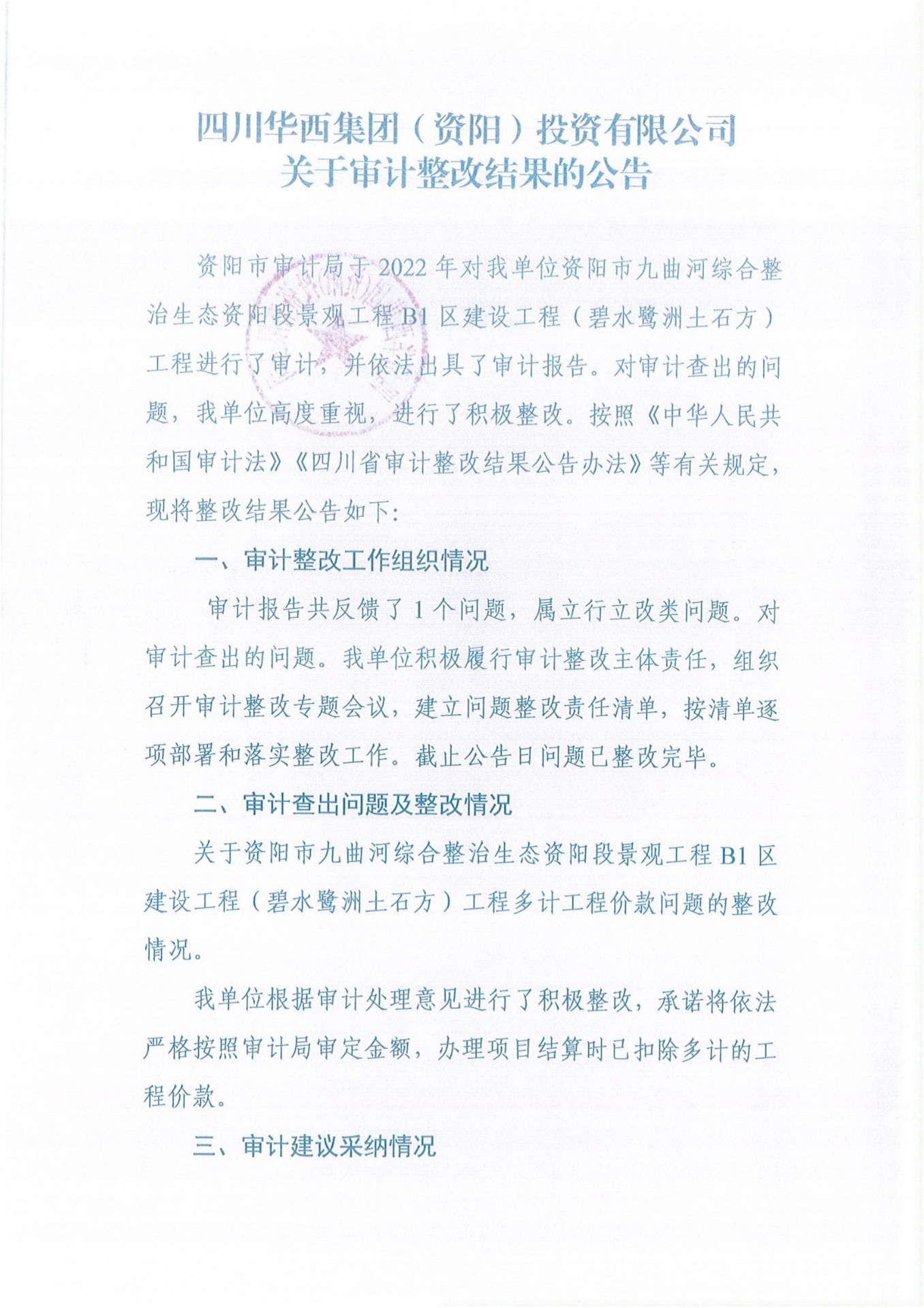 四川华西集团( 资阳 ) 投资有限公司关于审计整改结果的公告