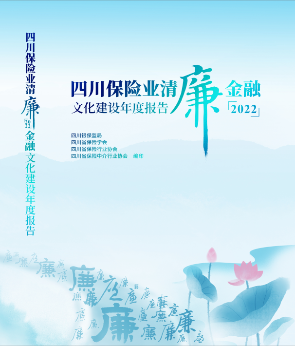 喜报！华西保险经纪入选    《四川保险业清廉金融文化建设年度报告》