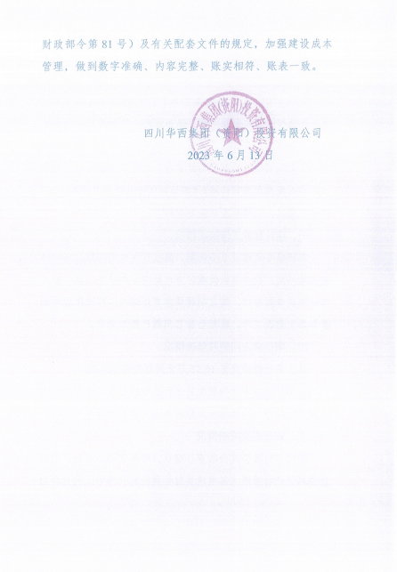 四川华西集团（资阳）投资有限公司关于审计整改结果的公告