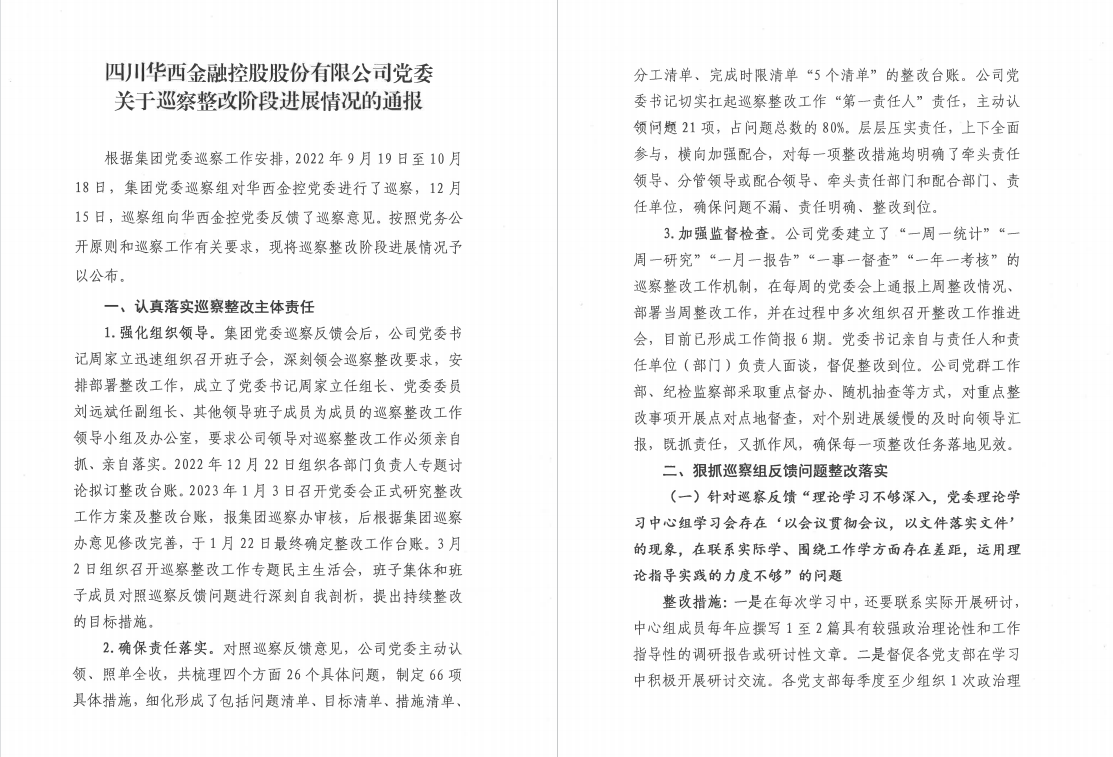 老澳门开门奖结果查询党委 关于巡察整改阶段进展情况的通报