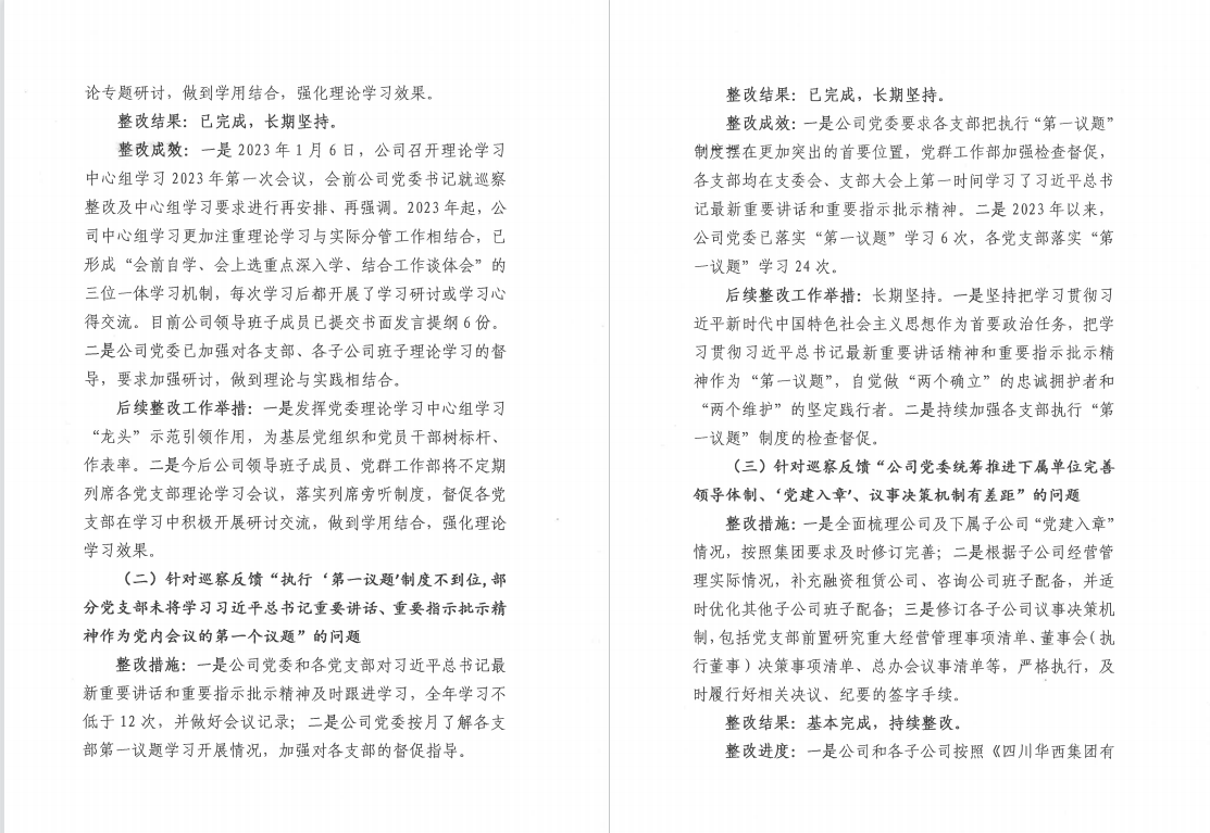 老澳门开门奖结果查询党委 关于巡察整改阶段进展情况的通报