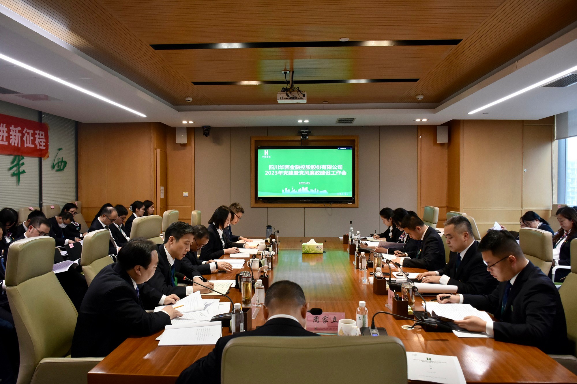 华西金控召开2023年党建暨党风廉政建设工作会