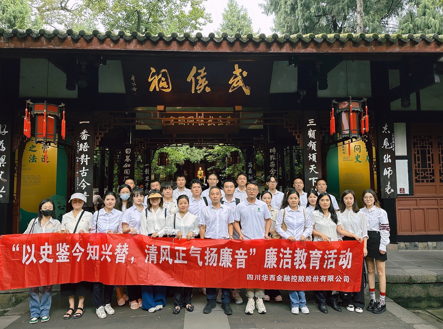 以史鉴今知兴替，清风正气扬廉音--华西金控开展“善建·守廉”系列活动之参观武侯祠
