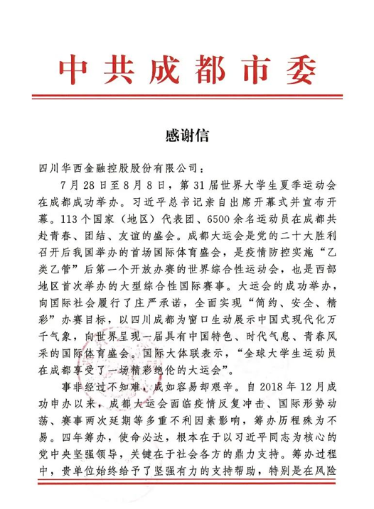 华西金控收到成都市委市政府和大运会执委会感谢信