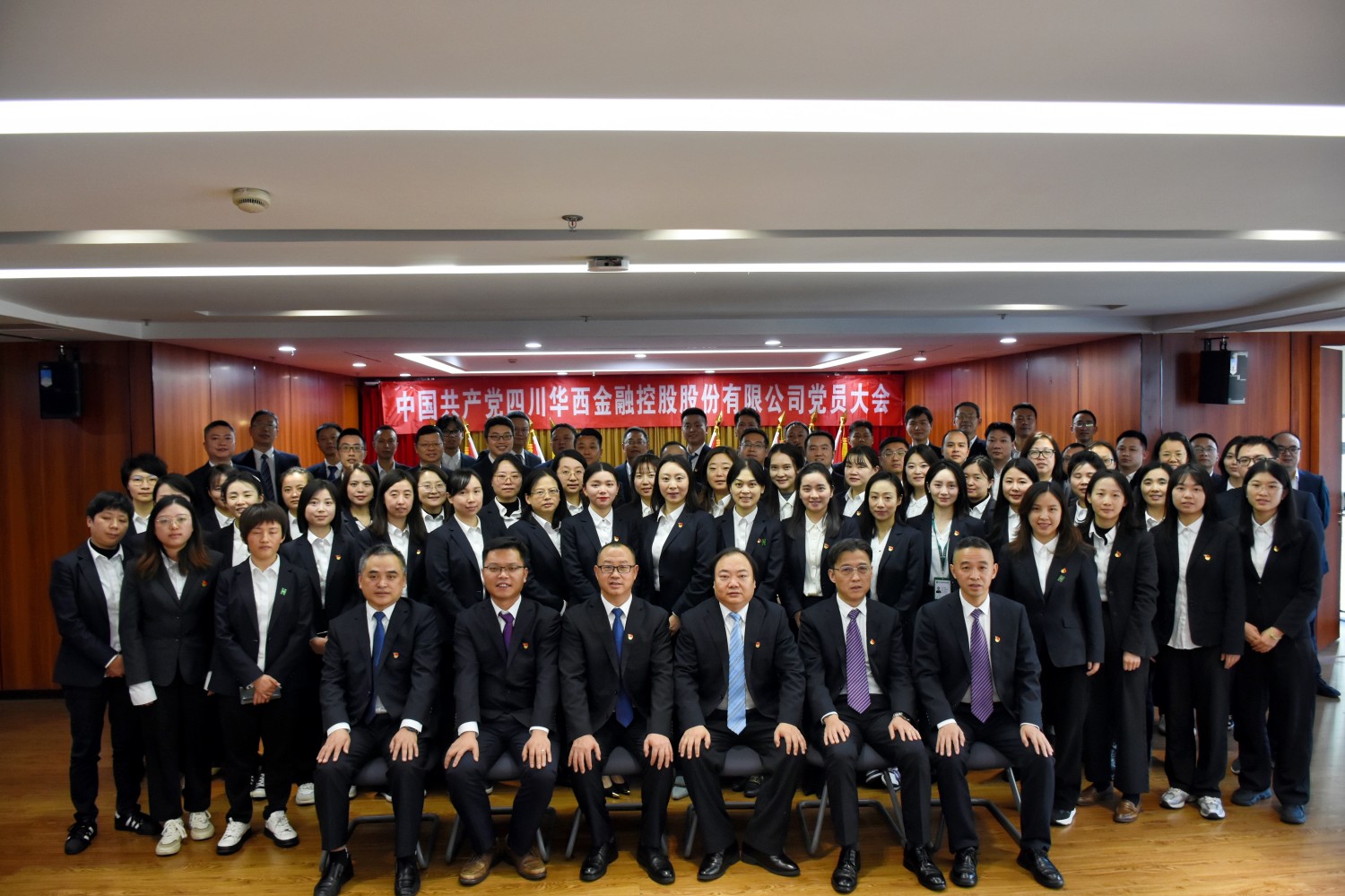 华西金控党委圆满召开党员大会