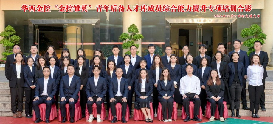 华西金控圆满举办“金控雏英”青年后备人才库成员综合能力提升专题培训班