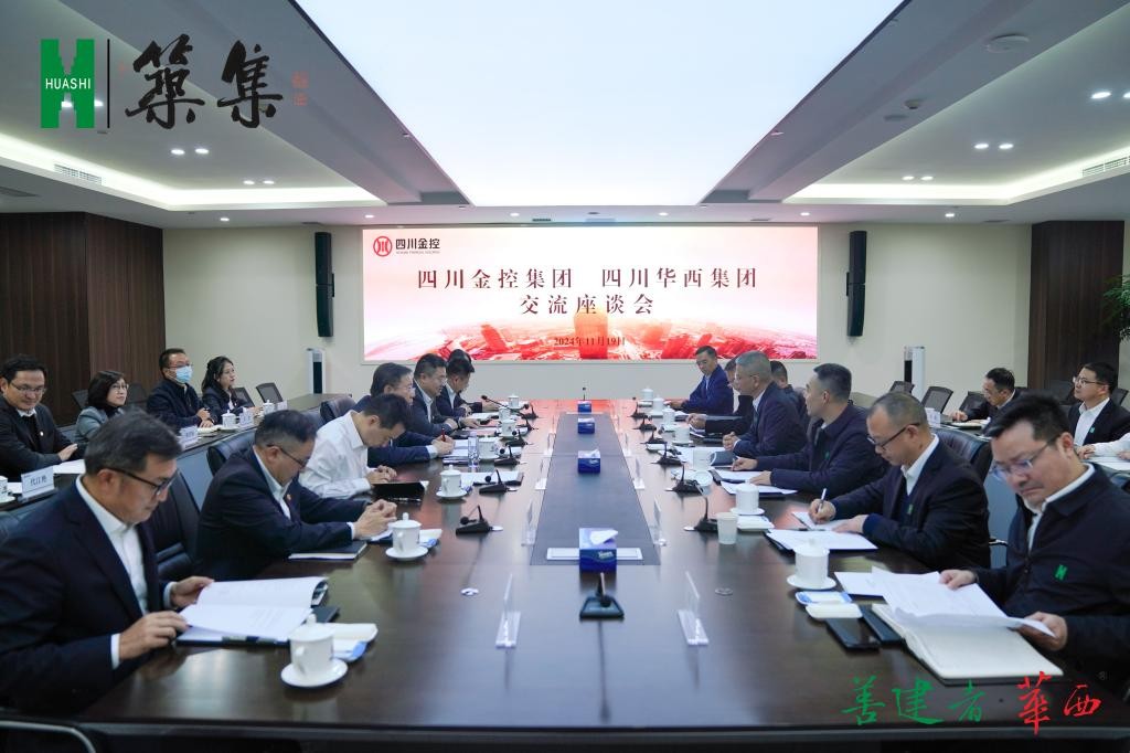 【筑集】探索“建筑＋金融”产业融合，持续补链强链——华西集团与四川金控交流座谈