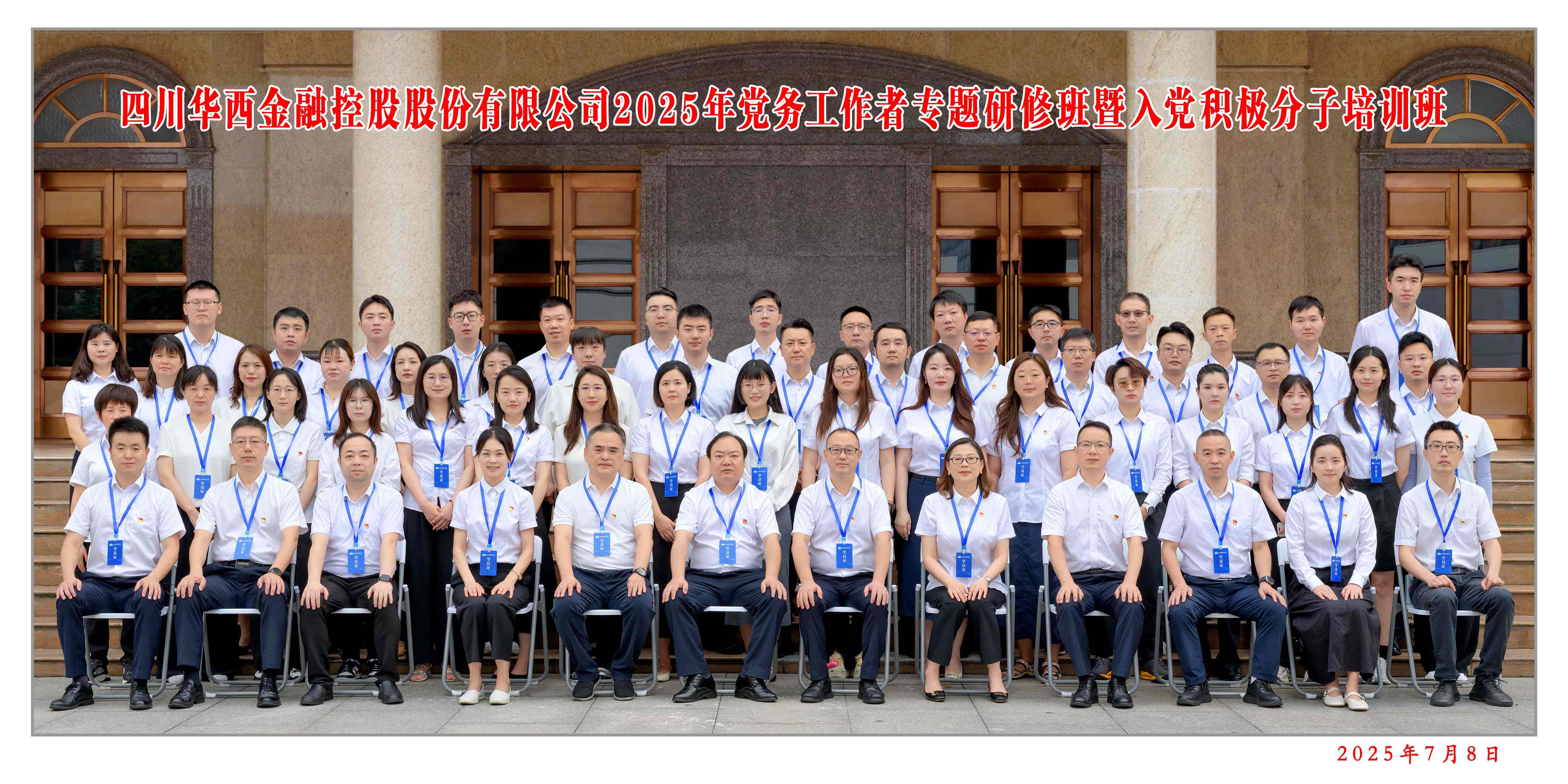 华西金控圆满举办2025年党务工作者专题研修班暨入党积极分子培训班