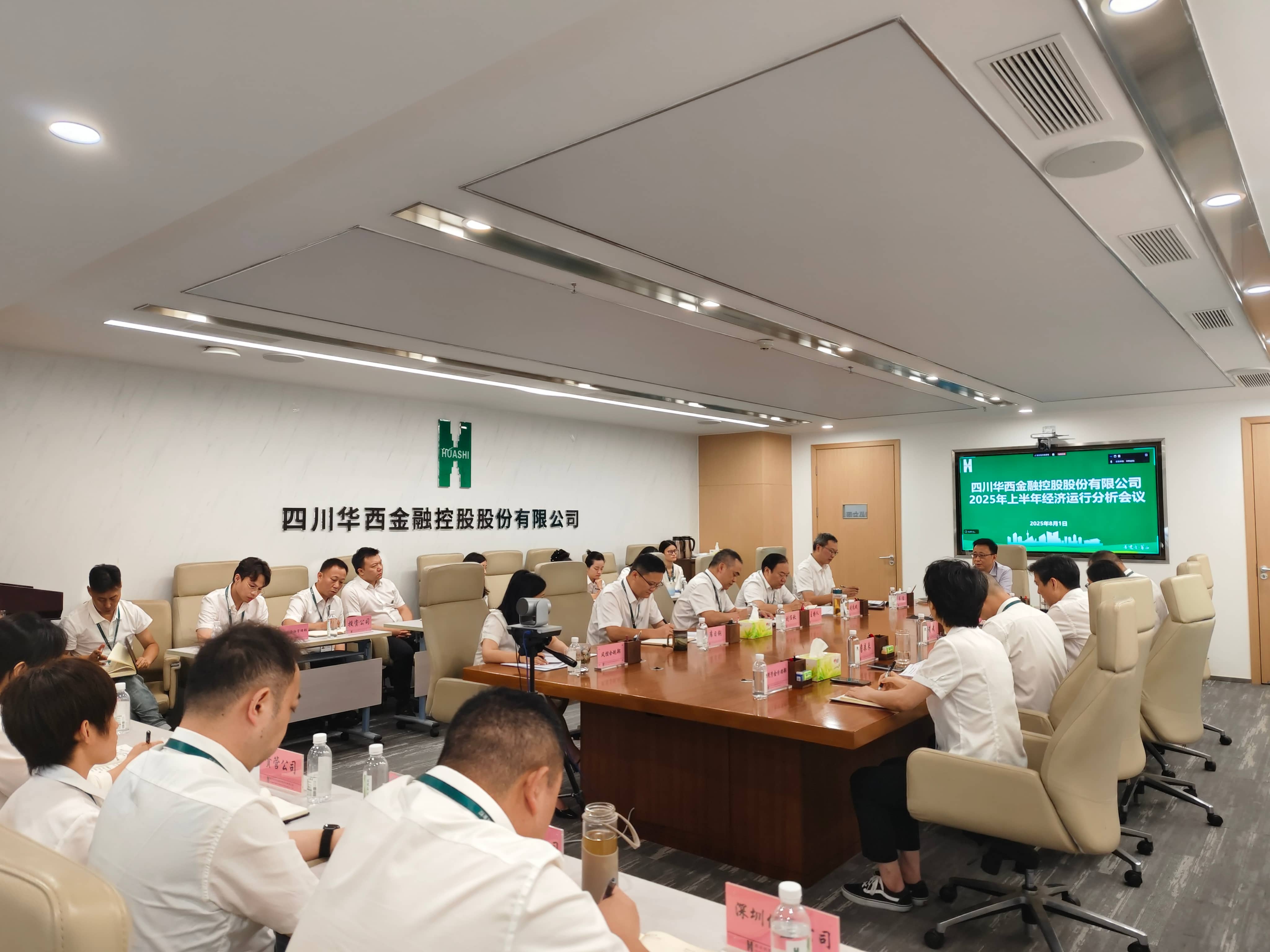 华西金控召开2025年上半年 经济运行分析会 华西金控召开2025年上半年 经济运行分析会