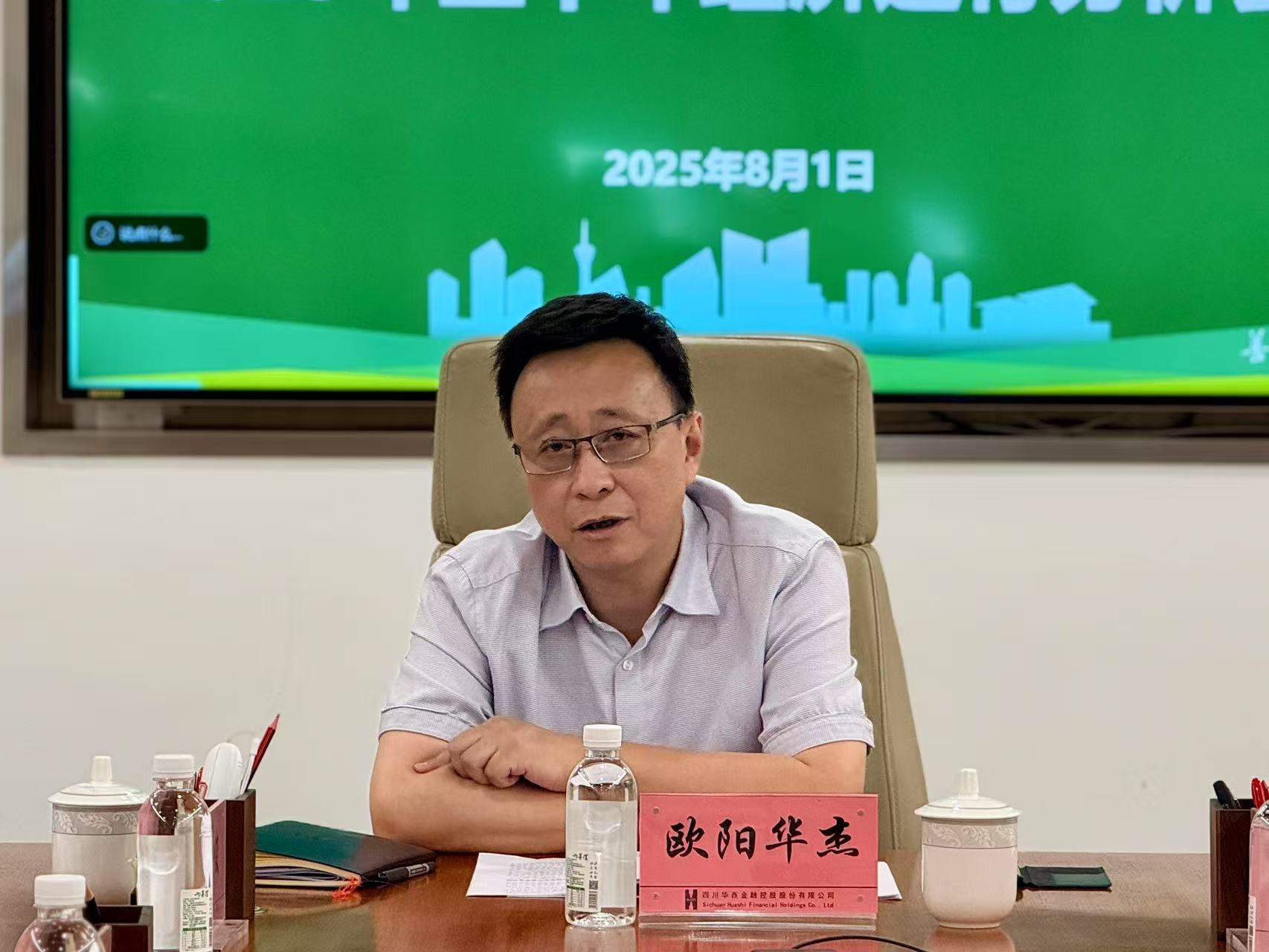 华西金控召开2025年上半年 经济运行分析会 华西金控召开2025年上半年 经济运行分析会